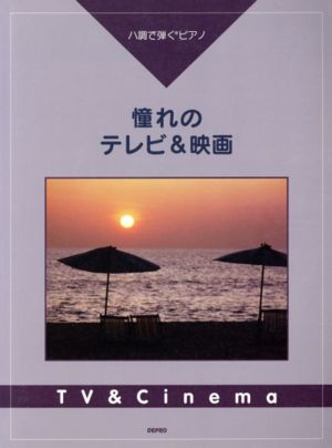 憧れのテレビ&映画