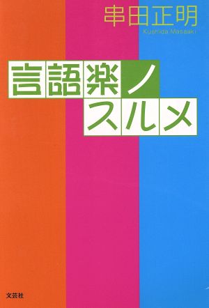 言語楽ノスルメ