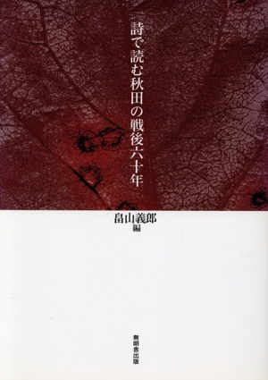 詩で読む秋田の戦後六十年