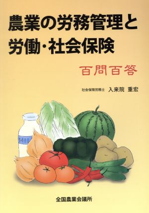 農業の労務管理と労働・社会保険 百問百答