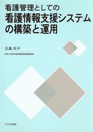 看護管理としての看護情報支援システムの構築と運用