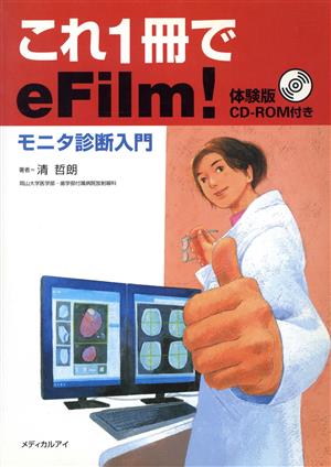 これ1冊でeFilm！ モニタ診断入門