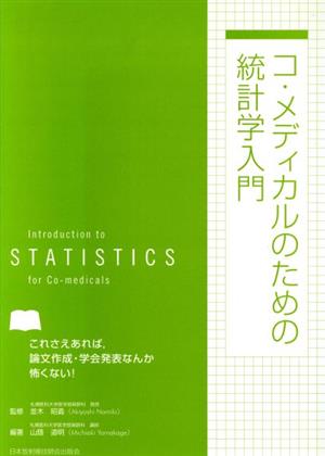 コ・メディカルのための統計学入門 これさえあれば,論文作成