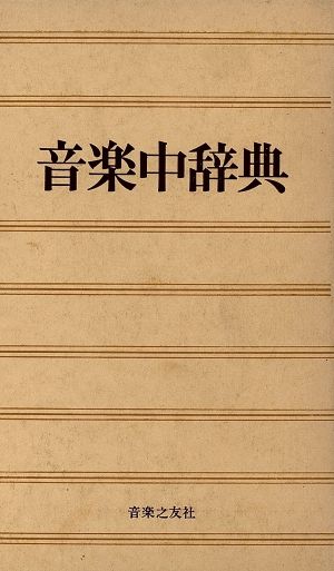 音楽中辞典