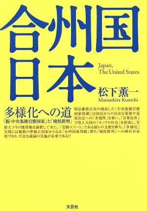 合州国日本 多様化への道「脱・中央集権官僚国家」と「廃県置州」