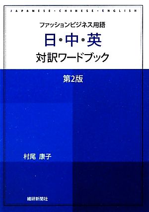 日・中・英対訳ワードブック ファッションビジネス用語