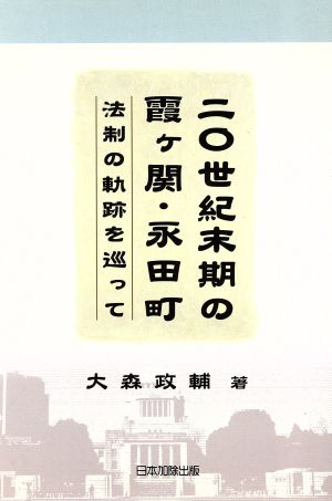 20世紀末期の霞ケ関・永田町 法制の軌跡を巡って