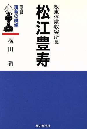 松江豊寿 板東俘虜収容所長 普及版