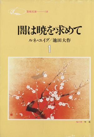 闇は暁を求めて(1) 聖教文庫