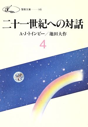 二十一世紀への対話(4) 聖教文庫