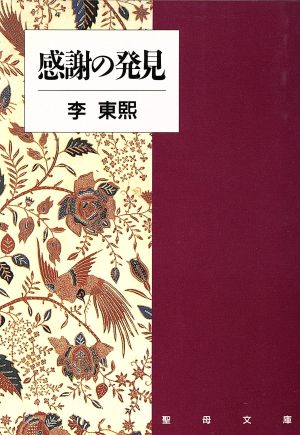 感謝の発見 聖母文庫