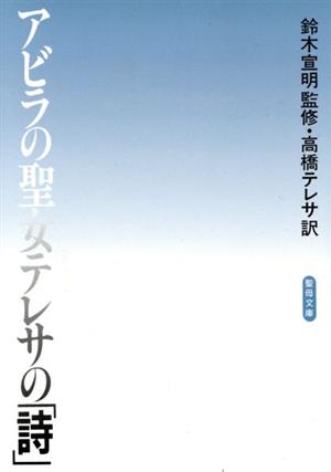 アビラの聖女テレサの詩 聖母文庫