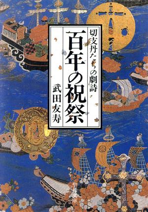 切支丹たちの劇詩 百年の祝祭 聖母文庫