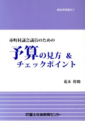 市町村議会議員のための予算の見方&チェックポイント