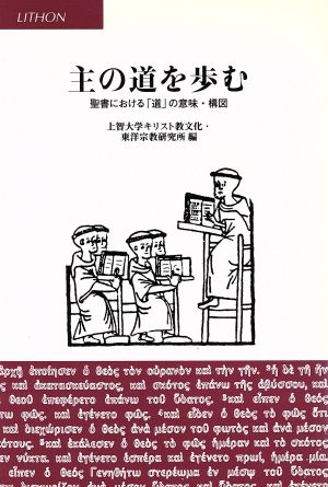 主の道を歩む 聖書における「道」の意味・構図