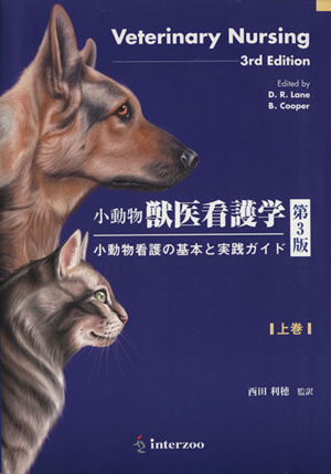 小動物獣医看護学(上)