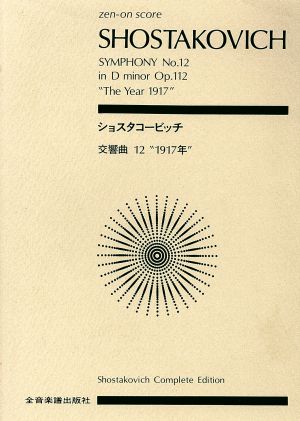 交響曲第12番“1917年