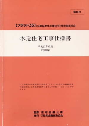 全国版 木造住宅工事仕様書(解説付) 平成17年改訂