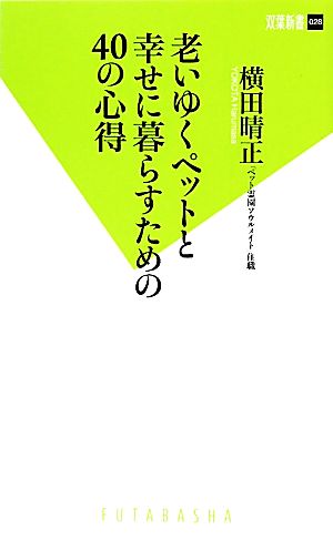 老いゆくペットと幸せに暮らすための40の心得 双葉新書