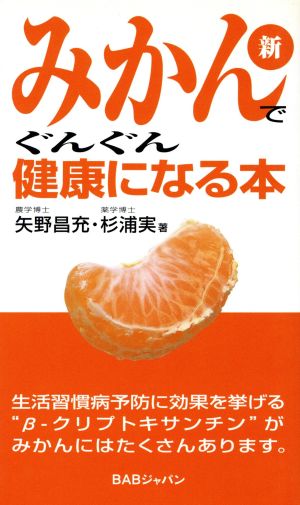 新・みかんでぐんぐん健康になる本