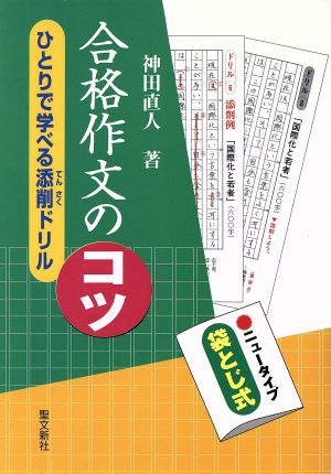 合格作文のコツ ひとりで学べる添削ドリル