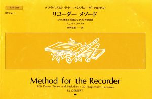 ソプラノ、アルト、テナー、バスリコーダーのためのリコーダーメソード 100の舞曲と民謡および30の練習曲