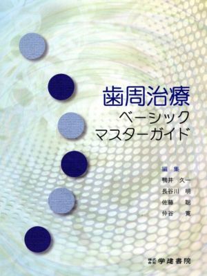 歯周治療ベーシックマスターガイド