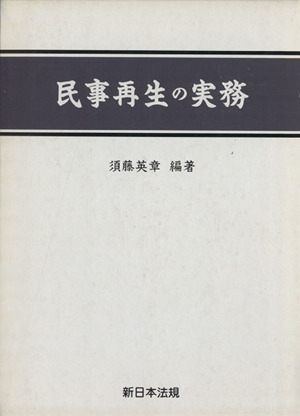 民事再生の実務