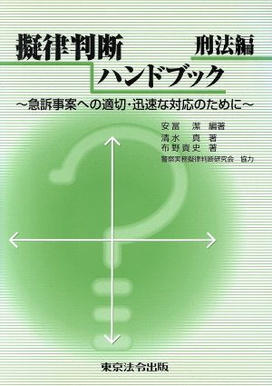 擬律判断ハンドブック 刑法編