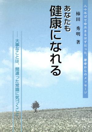 あなたも健康になれる 大事なことは、間違った常識に気付くこと