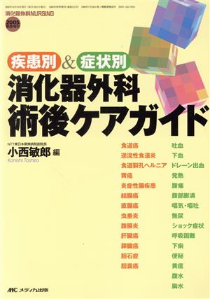 疾患別&症状別消化器外科術後ケアガイド