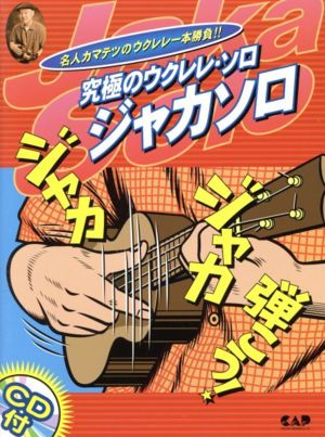 究極のウクレレ・ソロ～ジャカソロ 名人カマテツのウクレレ一本勝負!!