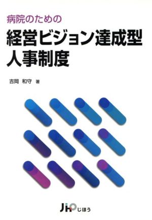 病院のための経営ビジョン達成型人事制度