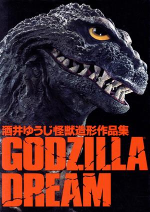 Godzilla dream 酒井ゆうじ怪獣造形作品集