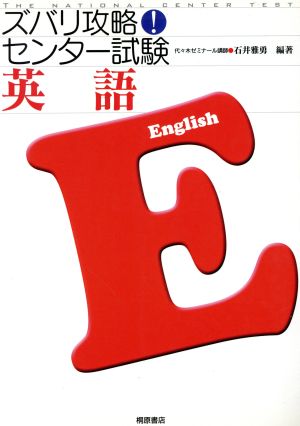 ズバリ攻略！センター試験 英語