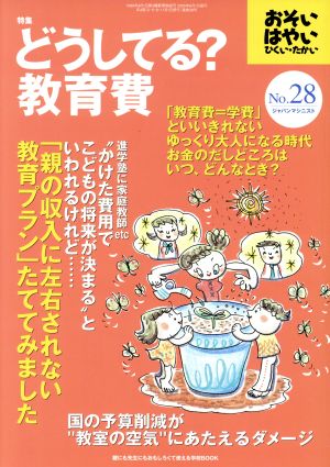 おそい・はやい・ひくい・たかい(NO.28) どうしてる？教育費