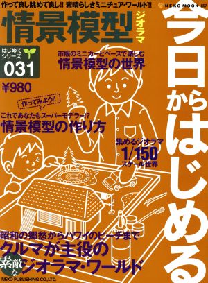 今日からはじめる情景模型