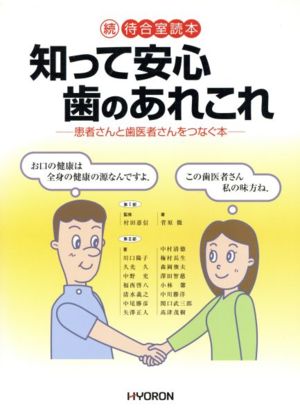 知って安心歯のあれこれ 患者さんと歯医者さんをつなぐ本 続待合室読本