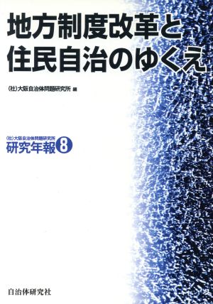 地方制度改革と住民自治のゆくえ