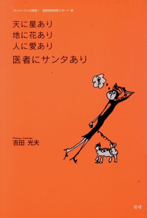 医者にサンタあり 天に星あり・地に花あり・人に愛あり