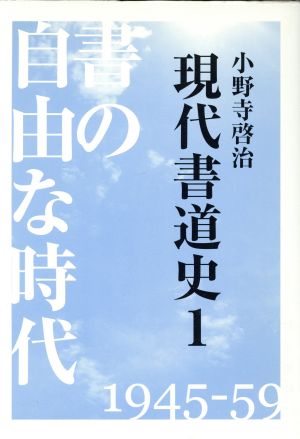 書の自由な時代