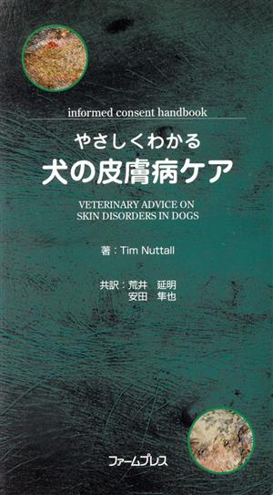 やさしくわかる犬の皮膚病ケア Informed consen