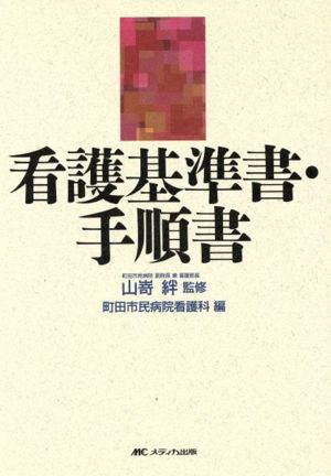 看護基準書・手順書