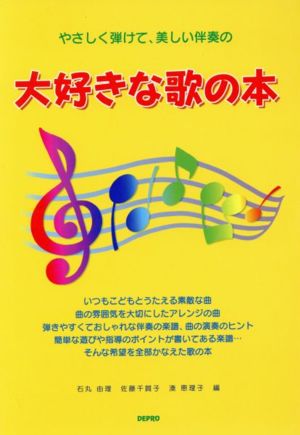 やさしく弾けて、美しい伴奏の大好きな歌の本