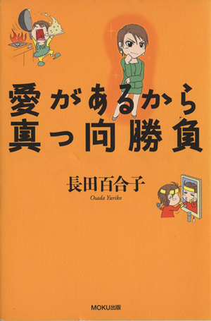 愛があるから真っ向勝負