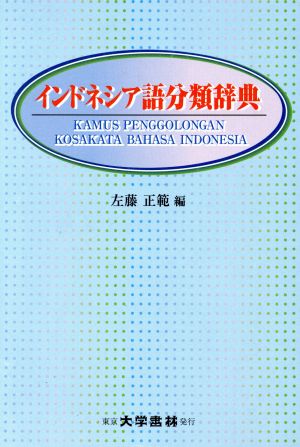 インドネシア語分類辞典