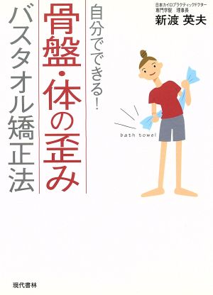 骨盤・体の歪みバスタオル矯正法 自分でできる！