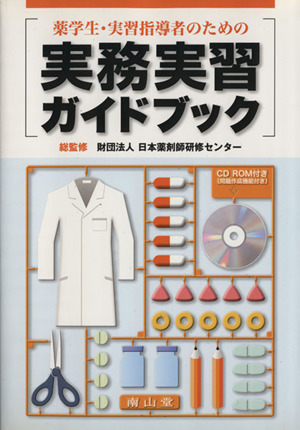 薬学生・実習指導者のための実務実習ガイドブック