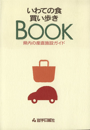 いわての食買い歩きbook 県内の産直施設ガイド