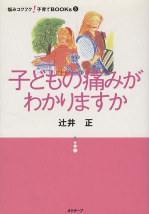 子どもの痛みがわかりますか